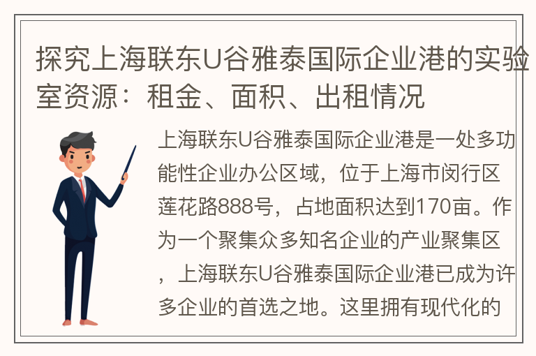 22"探究上海聯(lián)東U谷雅泰國際企業(yè)港的實(shí)驗室資源：租金、面積、出租情況"