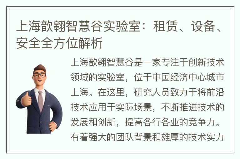 22"上海歆翱智慧谷實(shí)驗室：租賃、設備、安全全方位解析"
