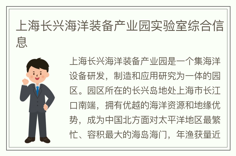 22"上海長(cháng)興海洋裝備產(chǎn)業(yè)園實(shí)驗室綜合信息"