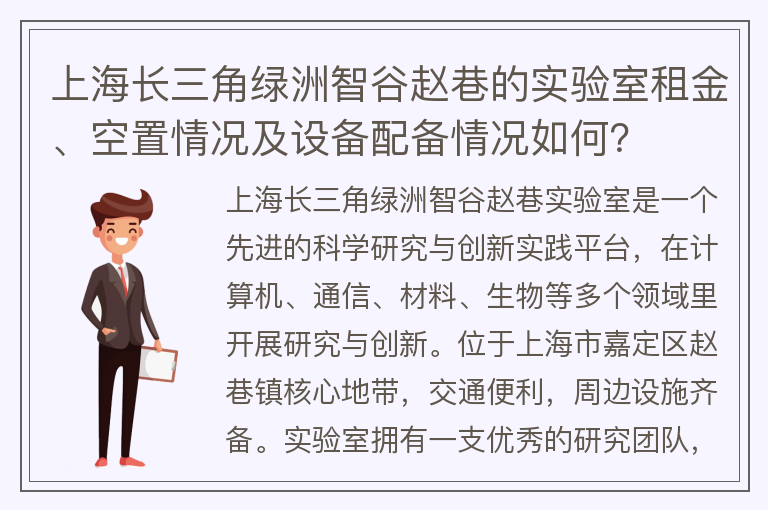 22"上海長(cháng)三角綠洲智谷趙巷的實(shí)驗室租金、空置情況及設備配備情況如何？"