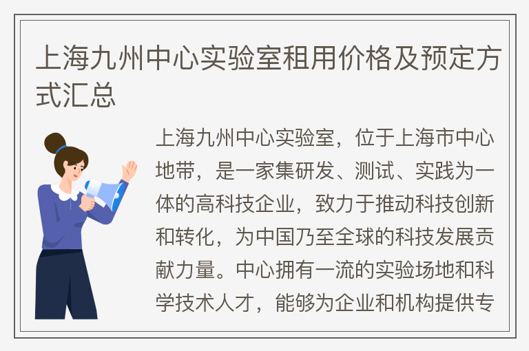22"上海九州中心實(shí)驗室租用價(jià)格及預定方式匯總"