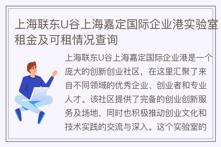 22"上海聯(lián)東U谷上海嘉定國際企業(yè)港實(shí)驗室租金及可租情況查詢(xún)"