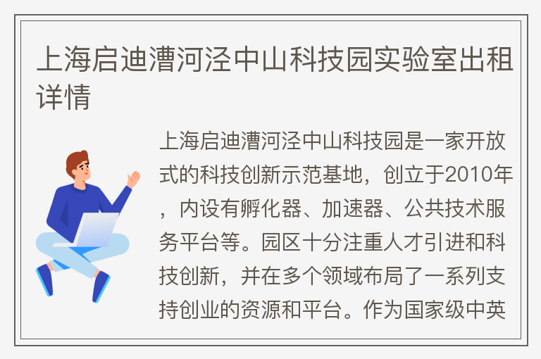 22"上海啟迪漕河涇中山科技園實(shí)驗室出租詳情"