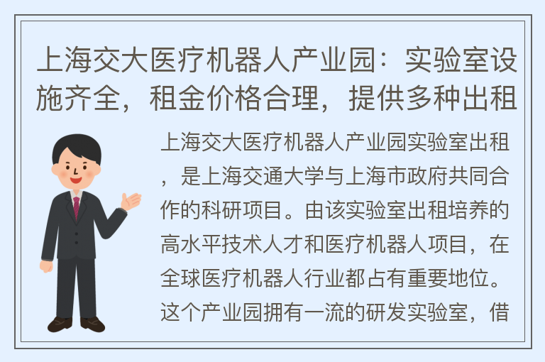 22"上海交大醫療機器人產(chǎn)業(yè)園：實(shí)驗室設施齊全，租金價(jià)格合理，提供多種出租方式"