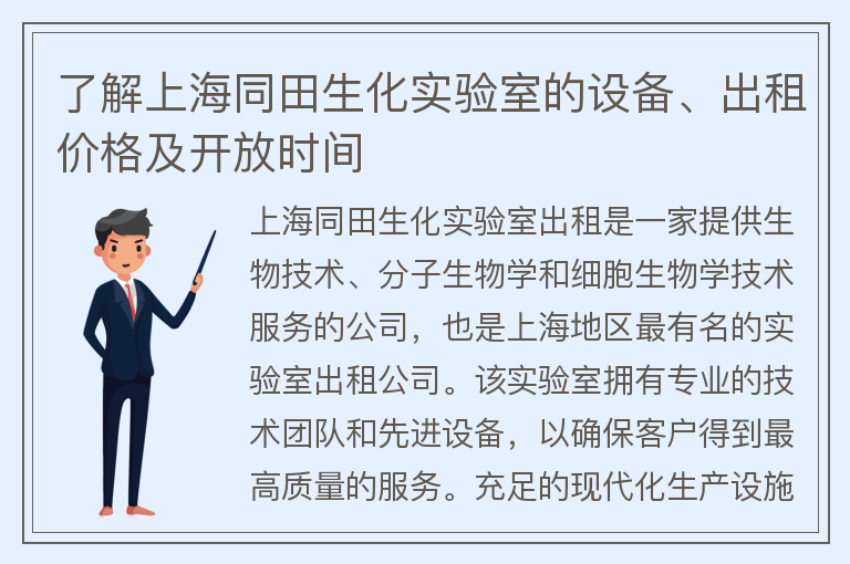 22"了解上海同田生化實(shí)驗室的設備、出租價(jià)格及開(kāi)放時(shí)間"