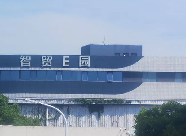 22"上海浦東智貿E園：打造高端實(shí)驗室建設的環(huán)評優(yōu)選之地"
